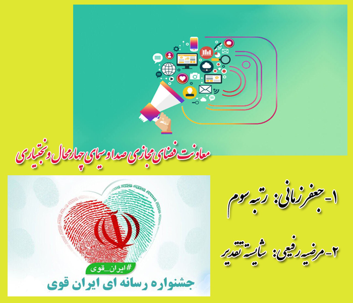 موفقیت معاونت فضای مجازی در جشنواره رسانه‌ای ایران قوی