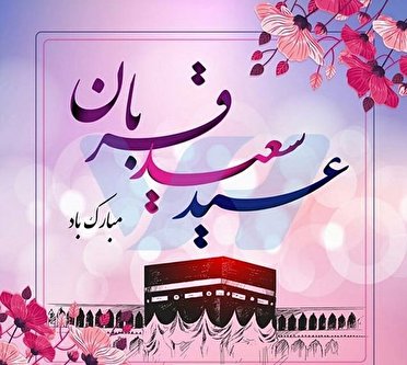 عید قربان عید بزرگ و پرشکوه مسلمانان