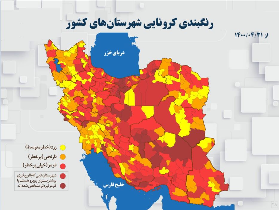 رنگبندی کرونایی شهرستان‌های کشور از (۱۴۰۰/۰۴/۳۱)