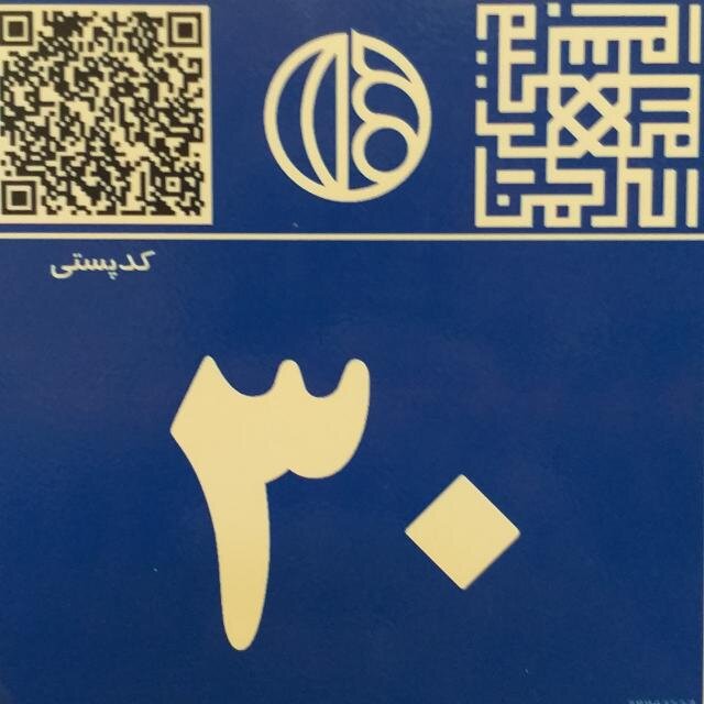 نصب  ۵ هزار پلاک هوشمند کدپستی (QR) در منطقه ۸ شهرداری اصفهان