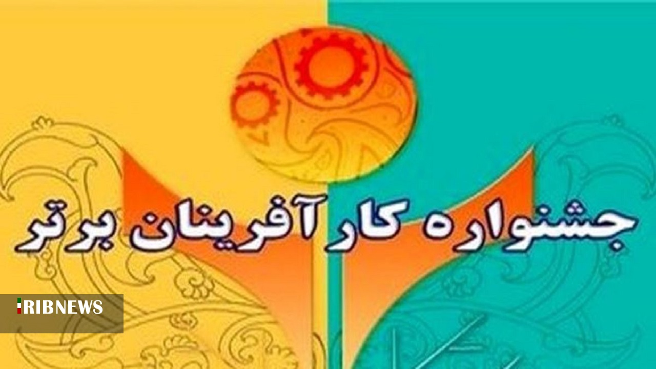 آغاز ثبت نام چهاردهمین جشنواره کارآفرینان برتر فارس
