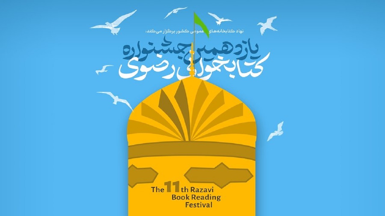 برگزاری جشنواره کتابخوانی رضوی در البرز