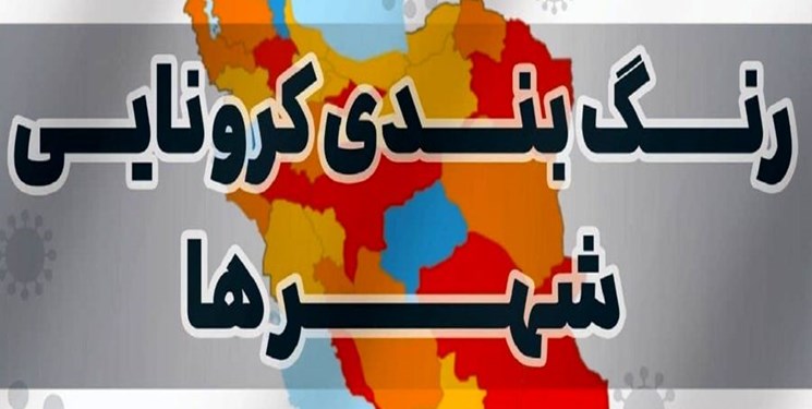 اعلام آخرین رنگ بندی کرونایی در خوزستان