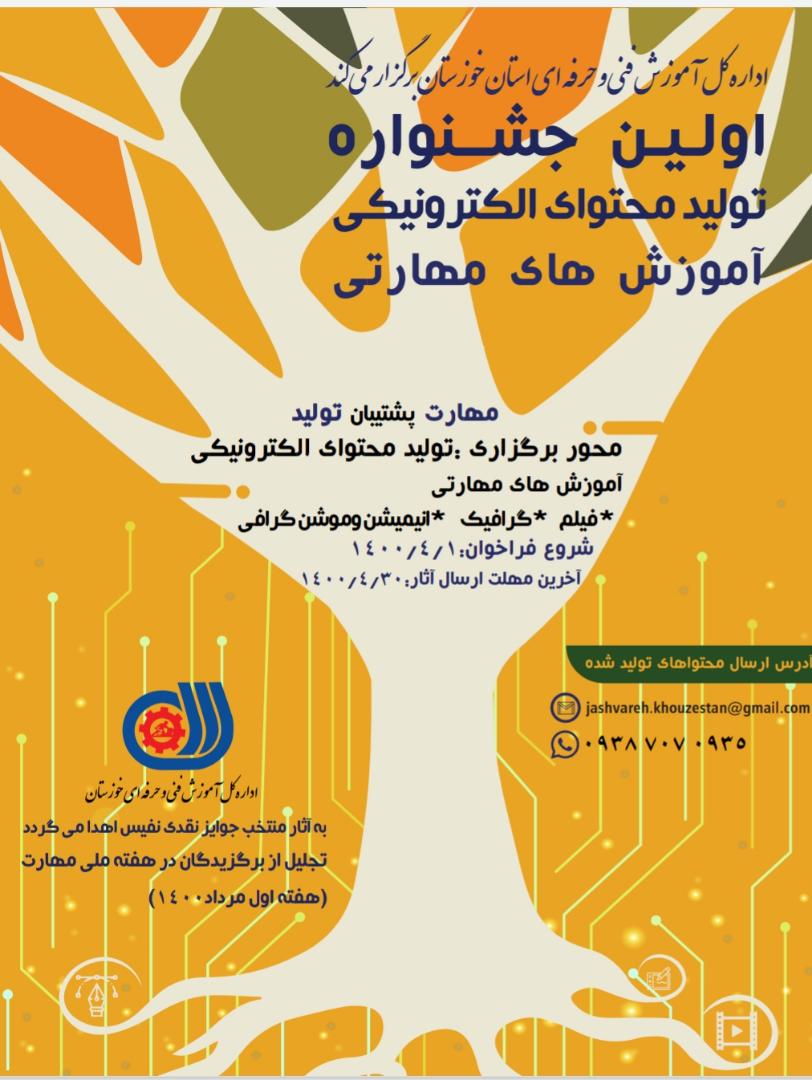 اولین جشنواره تولید محتوای الکترونیکی وآموزش‌های مهارتی در خوزستان