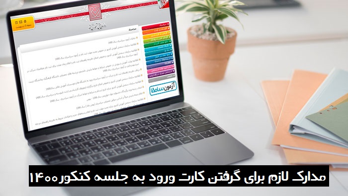 دریافت کارت ورود به جلسه کنکور سراسری ۱۴۰۰