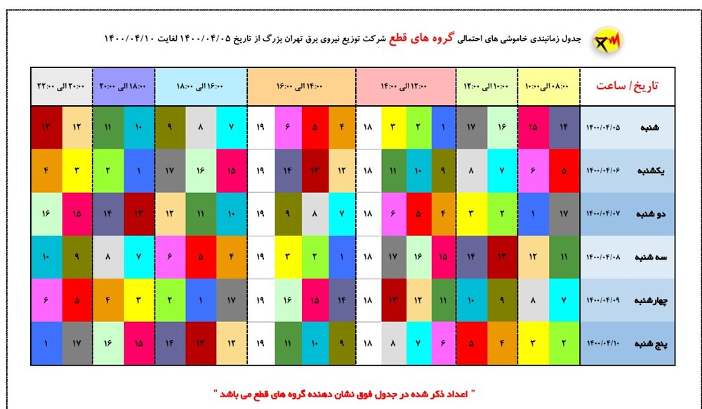 جدول خاموشی‌های احتمالی تهران از ۵ تا ۱۰ تیر ۱۴۰۰