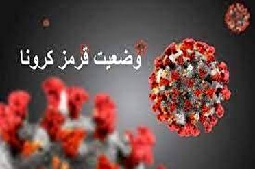 ده شهرستان هرمزگان در وضعیت قرمز کرونایی