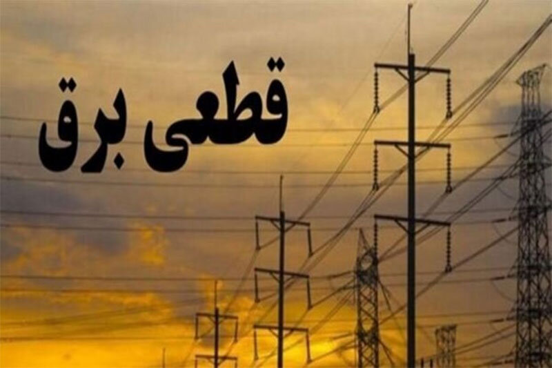برنامه قطعی برق شهرستان‌های تهران در 7تیر 1400