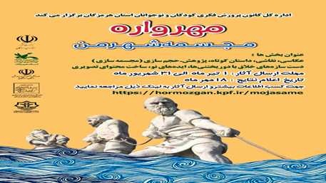 انتشار فراخوان مهرواره «مجسمه شهر من» در هرمزگان