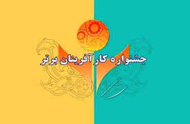 ثبت‌نام در جشنواره کارآفرینان برترآذربایجان‌غربی