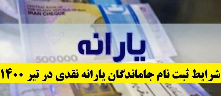 اطلاعیه وزارت رفاه درباره شرایط ثبت‌نام جاماندگان یارانه نقدی