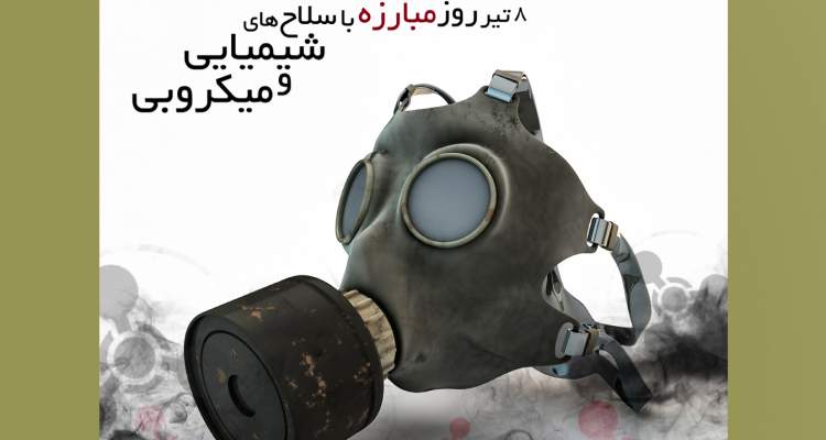 جهانی عاری از سلاح‌های شیمیایی