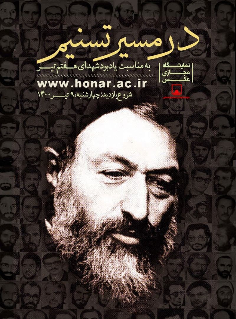 عکسواره شهید بهشتی در پرتال فرهنگستان هنر