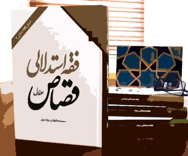 کتاب «فقه استدلالی قصاص» رونمایی شد