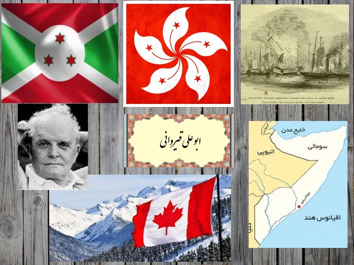 تقویم تاریخ؛ از استقلال کانادا تا بازگشت هنگ کنگ به چین