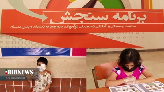 سنجش ۲ هزار و ۴۵۰ نوآموز بدو ورود به دبستان در زنجان