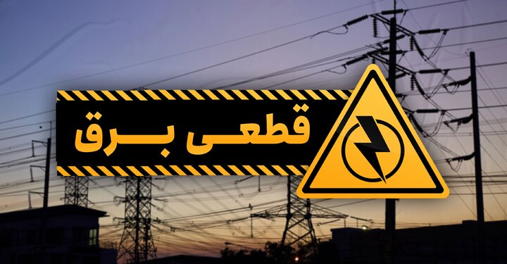 حتمال قطعی ناخواسته و لحظه‌ای برق در استان همدان وجود دارد