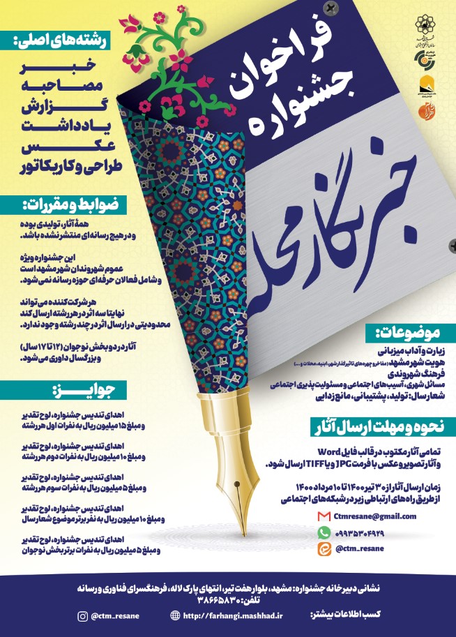 آغاز جشنواره خبرنگار محله در مشهد