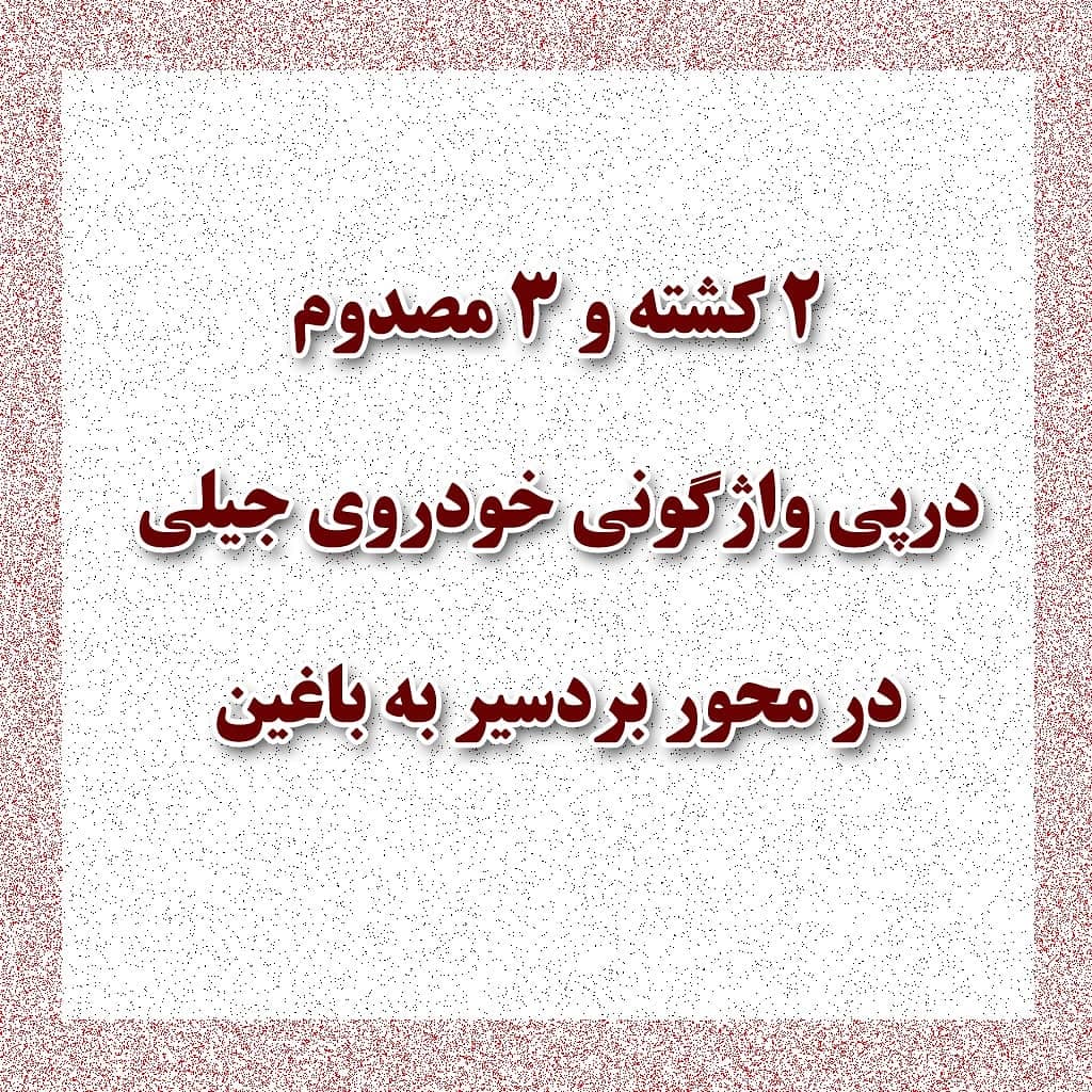 دو کشته در محور بردسیر