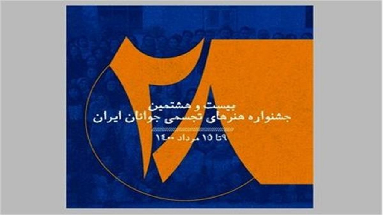 ۴ هنرمند قزوینی در جشنواره هنر‌های تجسمی جوانان ایران