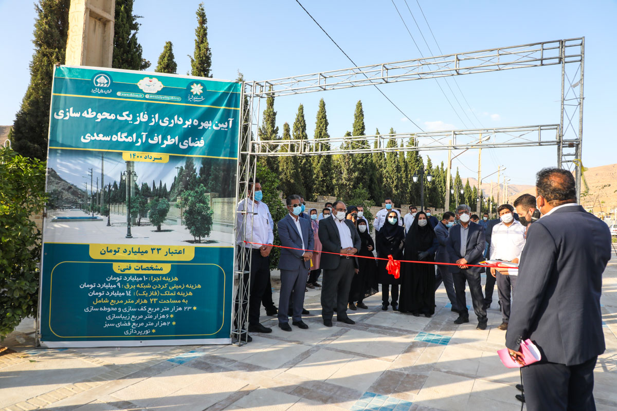 افتتاح مرحله نخست فضاسازی اطراف آرامگاه سعدی