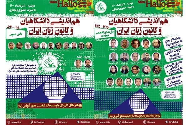 ۱۱ مرداد؛ هم‌اندیشی دانشگاهیان و کانون زبان ایران