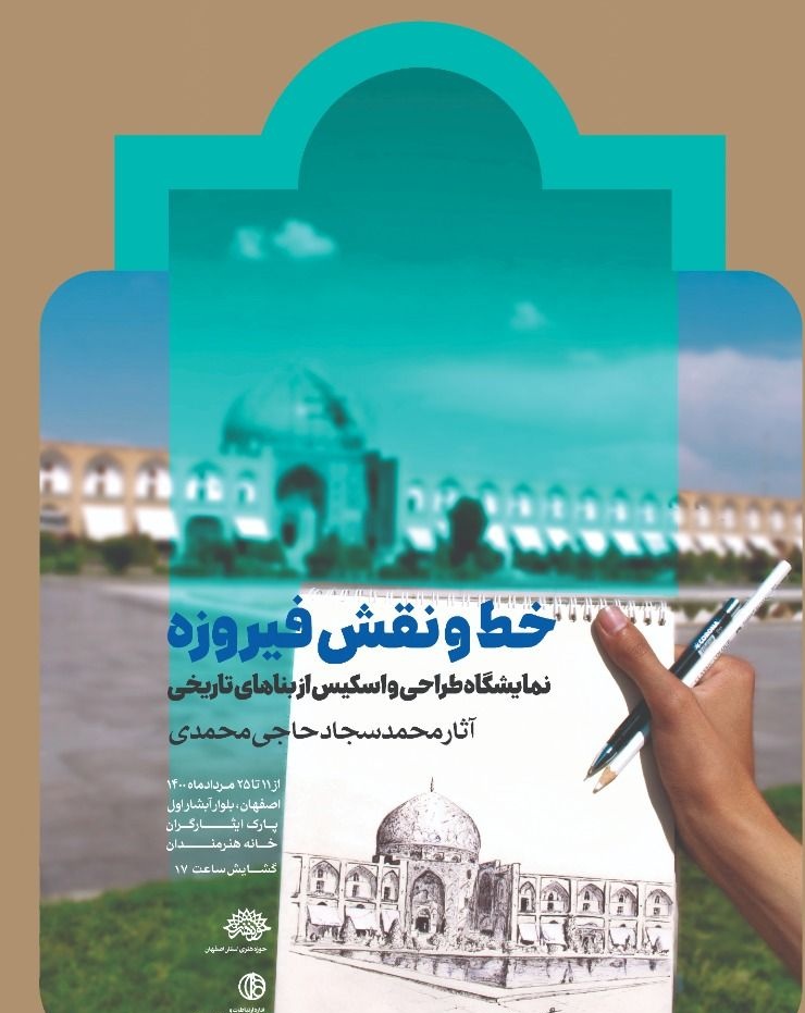 برپایی نمایشگاه نقاشی ابنیه تاریخی اصفهان