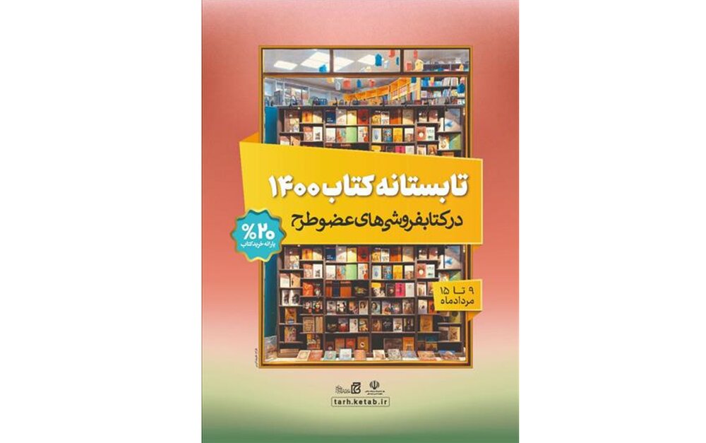 اجرای طرح تابستانه کتاب در استان بوشهر