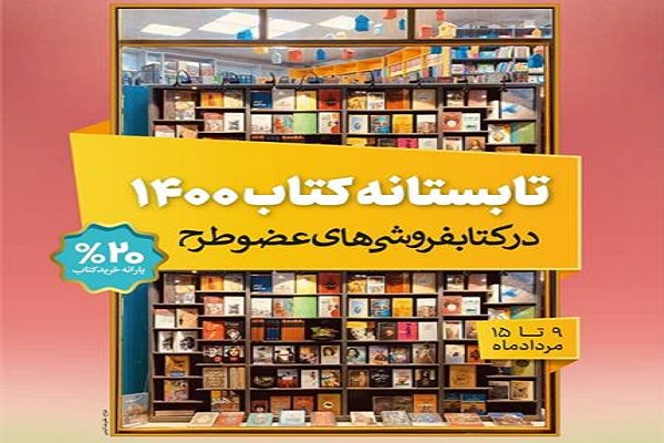 اجرای طرح تابستانه کتاب تا ۱۵ مرداد در خوزستان