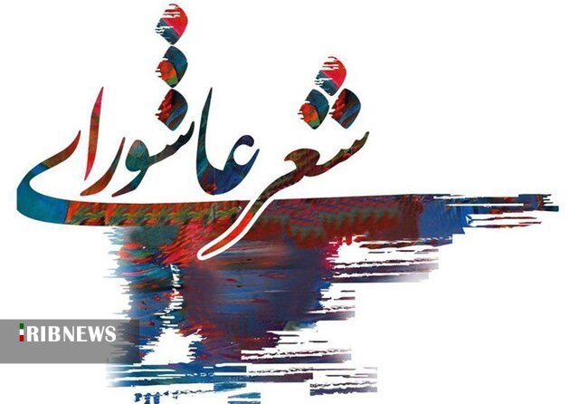 مهرماه، برگزاری چهاردهمین کنگره کشوری شعر عاشورایی قروه