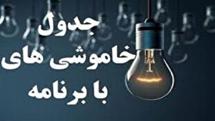 جدول خاموشی‌های برق سه شنبه ۱۲ مرداد در چهارمحال و بختیاری