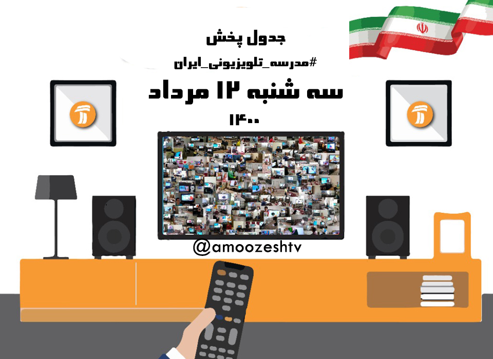 جدول درسی تابستانی ۱۱ مرداد مدرسه تلویزیونی ایران