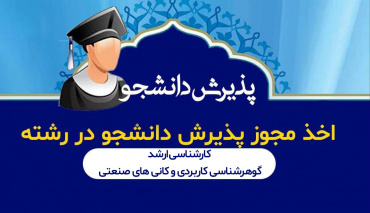 اخذ مجوز کارشناسی ارشد رشته گوهرشناسی در دانشگاه بیرجند