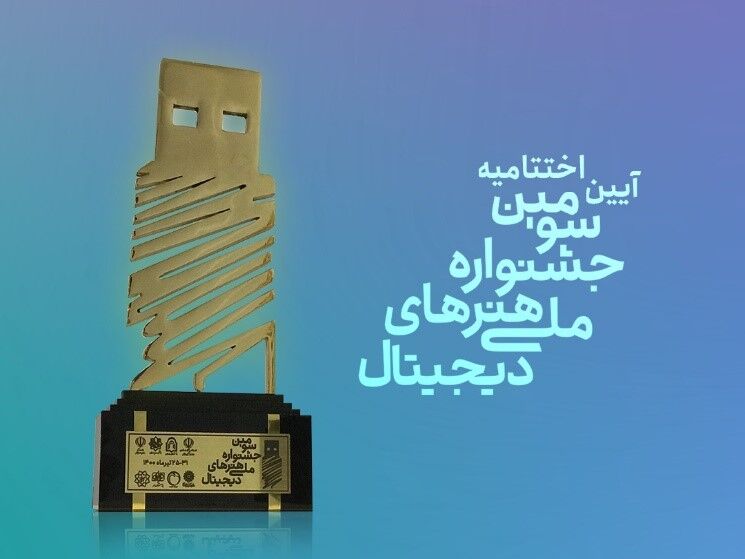 معرفی برترین های جشنواره ملی هنر‌های دیجیتال در  دامغان