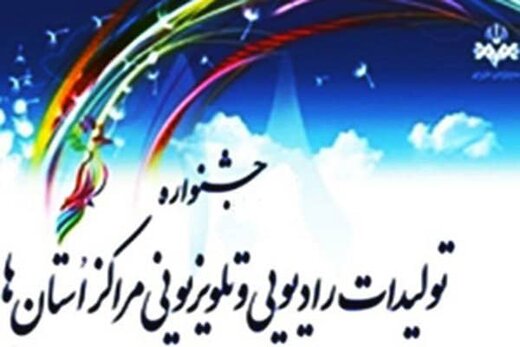 کرونا جشنواره تولیدات مراکز صداوسیما را لغو کرد