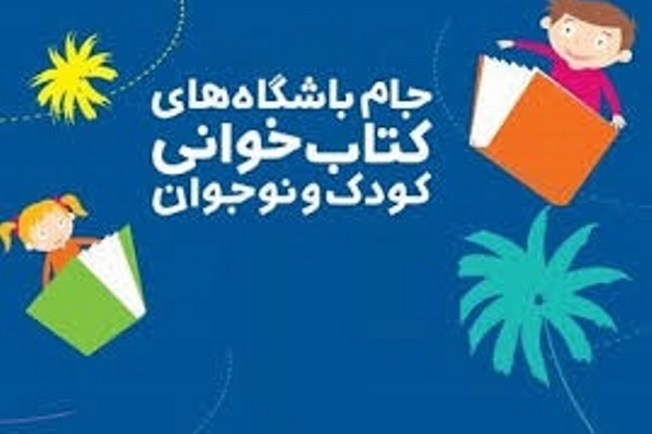 موفقیت خوزستان در دو بخش‎ جام باشگاه‎های کتابخوانی کودک و نوجوان