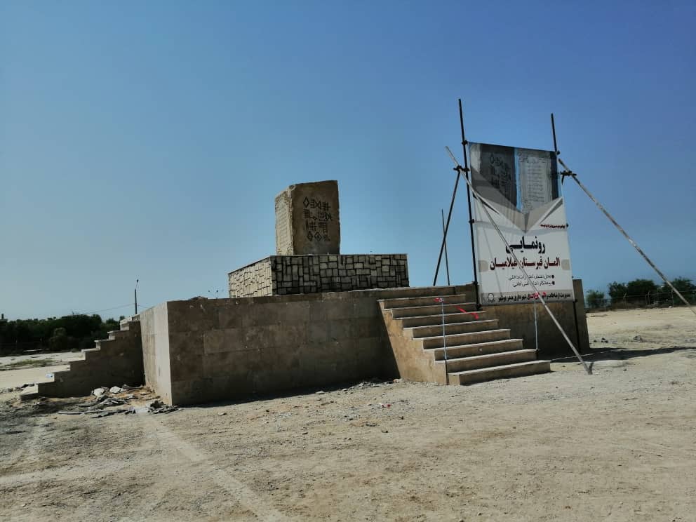 رونمایی نشان قبرستان تاریخی شغاب در بوشهر
