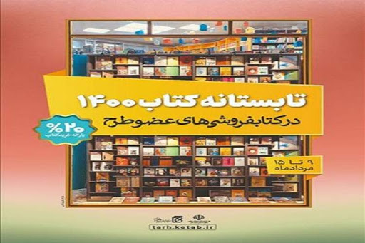 پیشتازی کتابفروشان استانی در «تابستانه کتاب ۱۴۰۰»