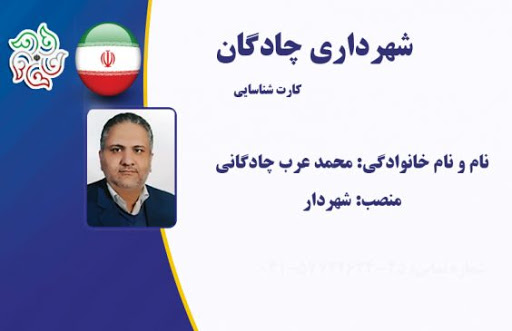 ابقای شهردار چادگان  شهرداری این شهر