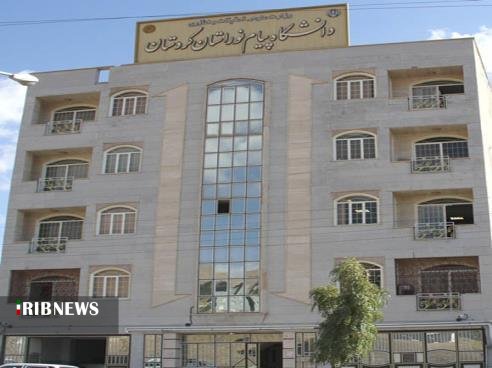 افزایش رشته های تحصیلی در دانشگاه پیام نور کردستان