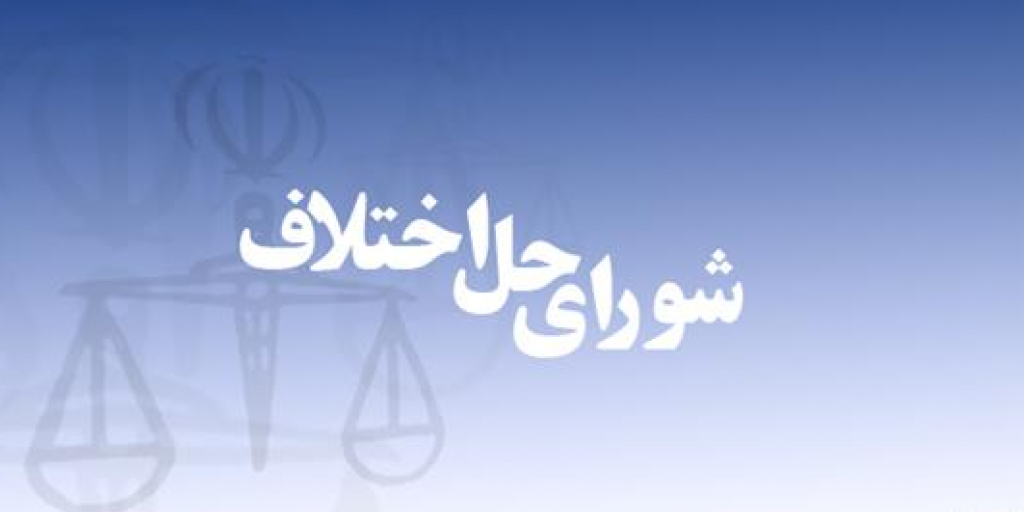 افزایش 37 درصدی صلح و سازش پرونده های شورا‌های حل اختلاف کردستان