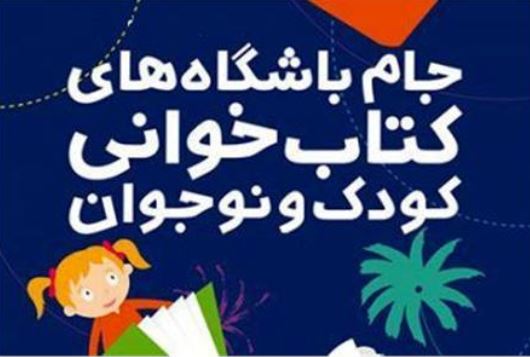 درخشش یزدی‌ها در جام باشگاه‌های کتابخوانی کودک و نوجوان