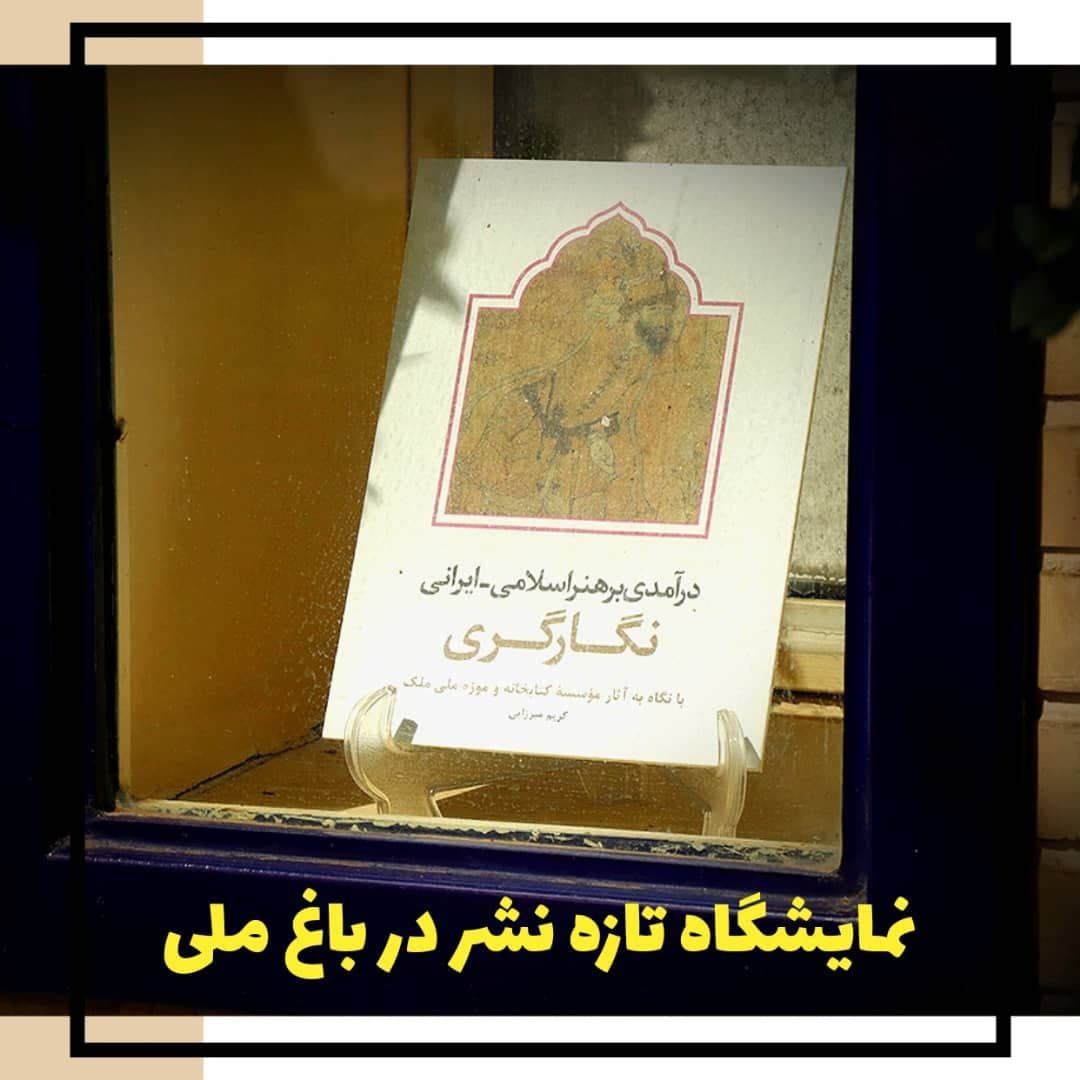 نمایشگاه تاز‌ه‌های نشر موزه ملک، در محوطه باغ ملی تهران