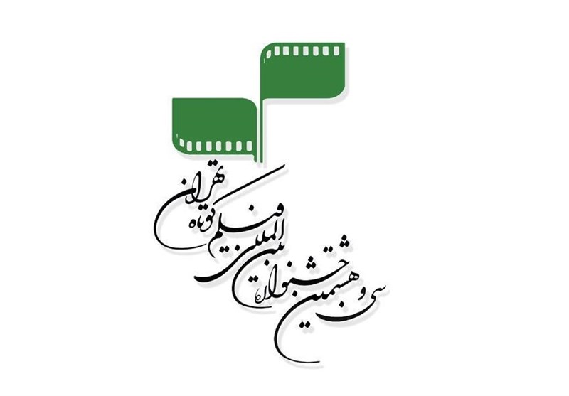 ثبت ۱۷۷۵ اثر در جشنواره بین‌المللی فیلم کوتاه تهران