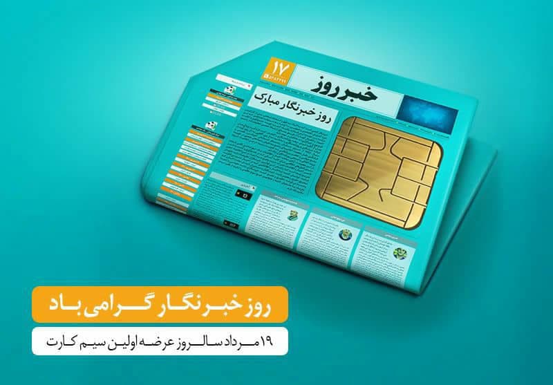 هدیه ویژه همراه اول برای خبرنگاران به‌مناسبت روز خبرنگار