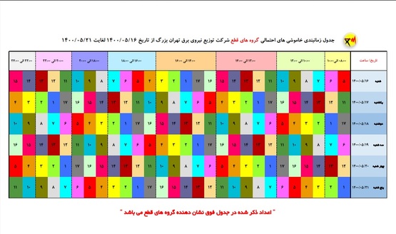 جدول خاموشی‌های تهران از ۱۶ تا ۲۱ مرداد ۱۴۰۰