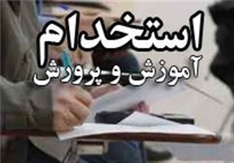 اعلام اسامی پذیرفته شدگان آزمون استخدامی آموزش و پرورش