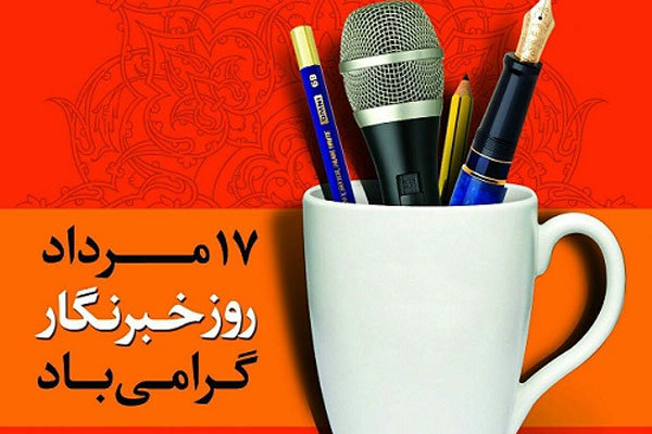 پیام تبریک امام جمعه شهرکرد به مناسبت روز خبرنگار