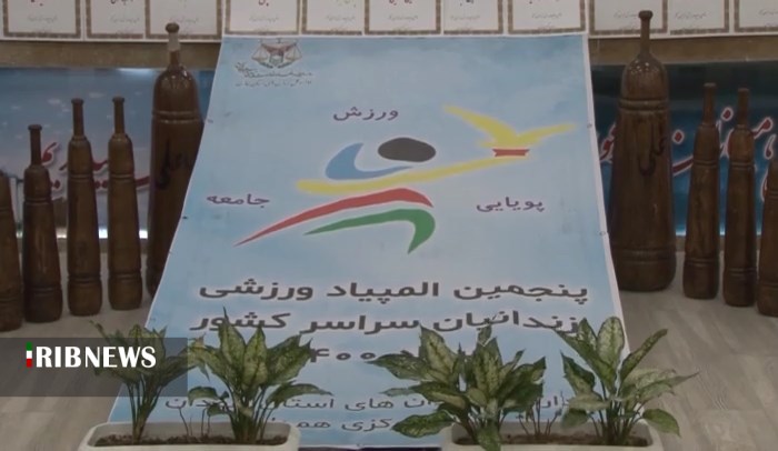 برگزاری اختتامیه المپپاد فرهنگی ورزشی مددجویان استان همدان