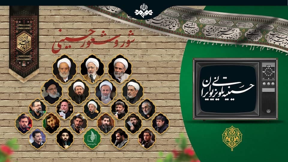 جزئیات برنامه‌های حسینیه تلویزیونی ایران اعلام شد